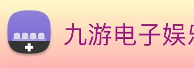 九游电子娱乐官网 Logo